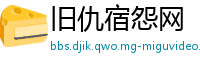 旧仇宿怨网